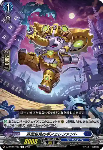 DZ-BT10/082 耳聞目見のギアエレファント