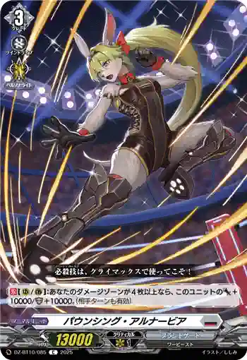 DZ-BT10/085 パウンシング・アルナービア
