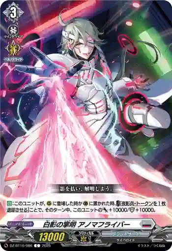 DZ-BT10/086 白影の掌明 アノマフライバー