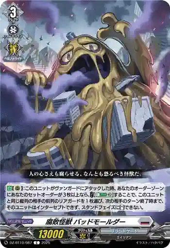 DZ-BT10/087 腐敗怪獣 バッドモールダー