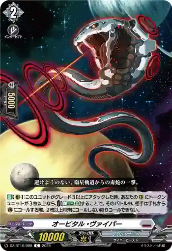 DZ-BT10/088 オービタル・ヴァイパー