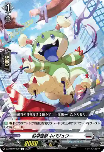 DZ-BT10/090 粘液怪獣 ネバジュワー