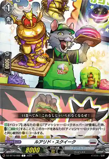 DZ-BT10/092 ルアリド・スクイーク