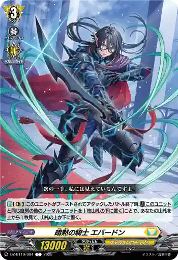 DZ-BT10/094 暗黙の騎士 エバードン