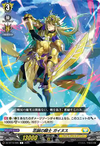 DZ-BT10/095 忠誠の騎士 ガイヌス