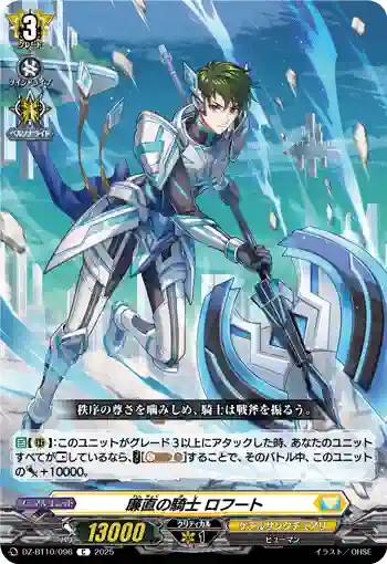 DZ-BT10/096 廉直の騎士 ロフート