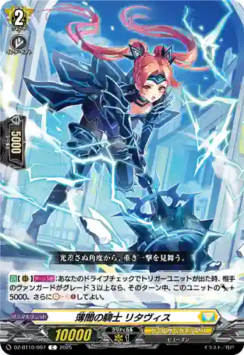 DZ-BT10/097 薄闇の騎士 リタヴィス