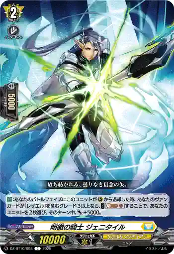 DZ-BT10/098 明徹の騎士 ジェニタイル