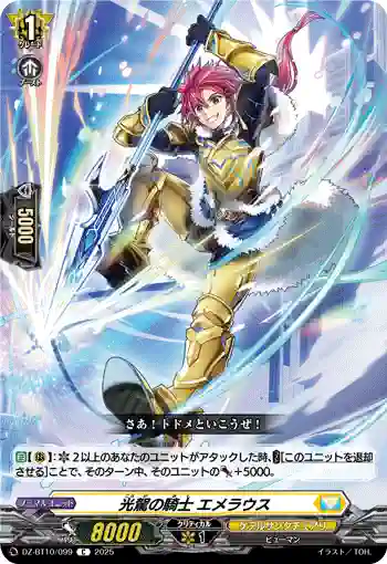 DZ-BT10/099 光駕の騎士 エメラウス