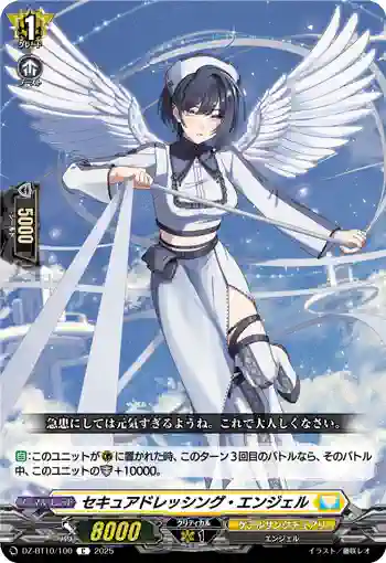 DZ-BT10/100 セキュアドレッシング・エンジェル