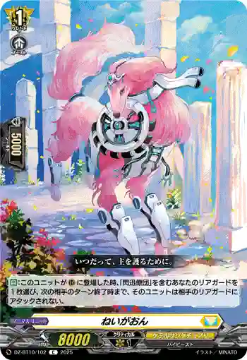 DZ-BT10/102 ねいがおん