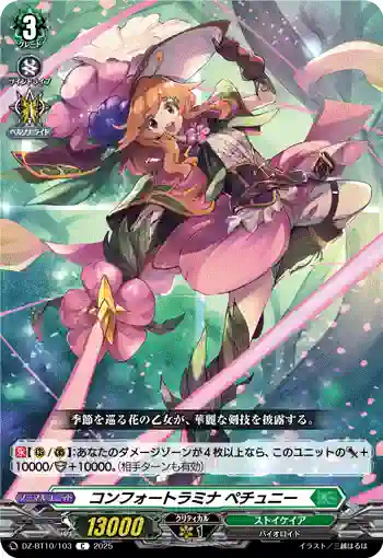 DZ-BT10/103 コンフォートラミナ ペチュニー
