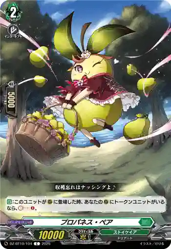 DZ-BT10/104 プロパネス・ペア