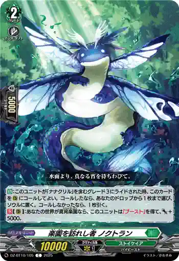 DZ-BT10/105 楽園を訪れし者 ノクトラン