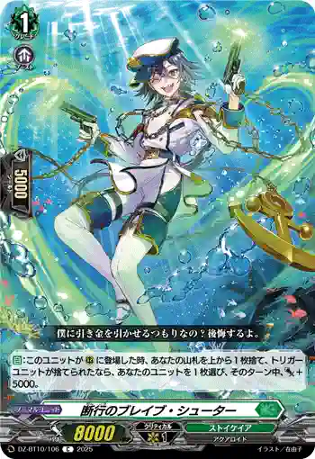 DZ-BT10/106 断行のブレイブ・シューター
