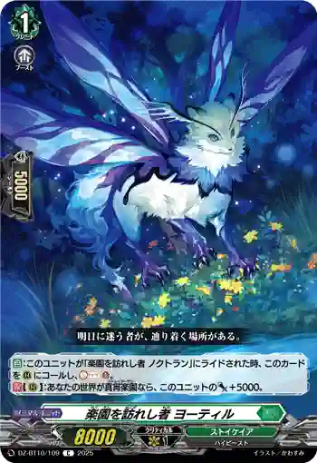 DZ-BT10/109 楽園を訪れし者 ヨーティル