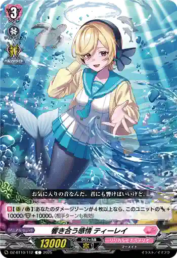 DZ-BT10/112 響き合う感情 ティーレイ