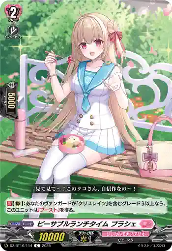 DZ-BT10/114 ピーサブルランチタイム プラシェ