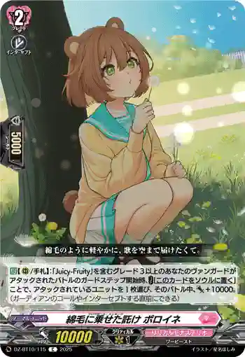 DZ-BT10/115 綿毛に乗せた託け ポロイネ