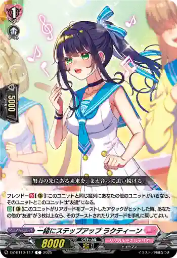 DZ-BT10/117 一緒にステップアップ ラクティーン