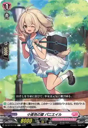 DZ-BT10/118 小麦色の夏 パニエイル