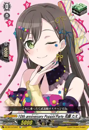 DZ-BT10/EX02 10th anniversary Poppin'Party 花園 たえ