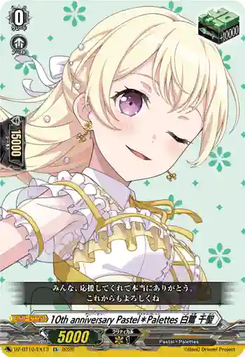 DZ-BT10/EX13 10th anniversary Pastel＊Palettes 白鷺 千聖