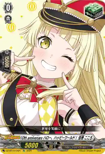 DZ-BT10/EX21 10th anniversary ハロー、ハッピーワールド！ 弦巻 こころ