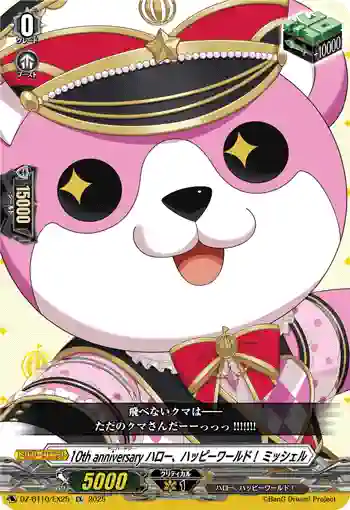 DZ-BT10/EX25 10th anniversary ハロー、ハッピーワールド！ ミッシェル