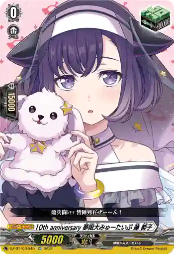 DZ-BT10/EX49 10th anniversary 夢限大みゅーたいぷ 藤 都子
