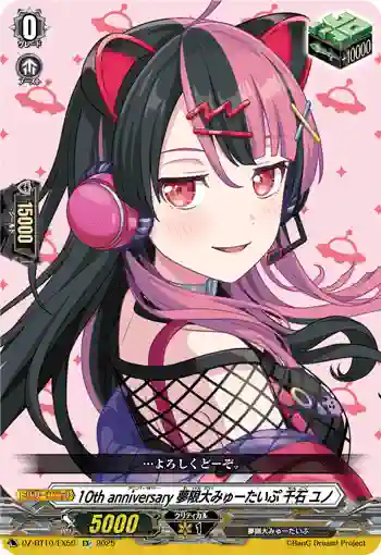 DZ-BT10/EX50 10th anniversary 夢限大みゅーたいぷ 千石 ユノ