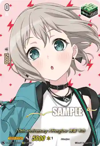 DZ-BT10/EXS07 10th anniversary Afterglow 青葉 モカ