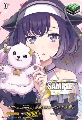 DZ-BT10/EXS49 10th anniversary 夢限大みゅーたいぷ 藤 都子