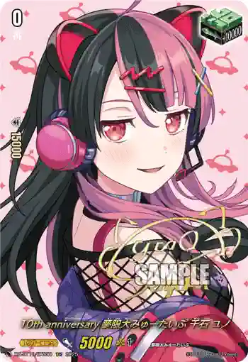 DZ-BT10/EXS50 10th anniversary 夢限大みゅーたいぷ 千石 ユノ