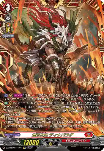 DZ-BT10/FFR01 荒牙之衆 ディナバラダ