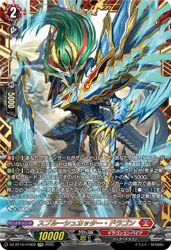 DZ-BT10/FFR02 スプルーシュカッター・ドラゴン