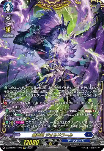 DZ-BT10/FFR05 魔宝竜 ジオルドラール
