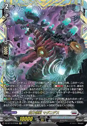 DZ-BT10/FFR08 磁力怪獣 マグニデス