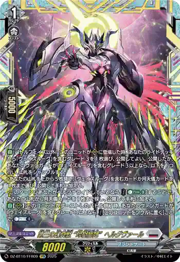 DZ-BT10/FFR09 第三の幻真獣 “玲獄寵妃”ヘルグヴァール