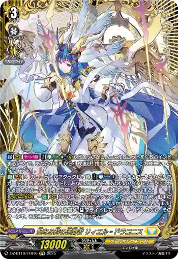 DZ-BT10/FFR10 聖なる時の運命者 リィエル゠ドラコニス
