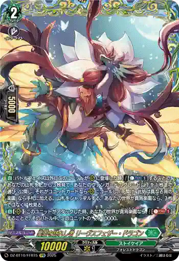 DZ-BT10/FFR15 楽園を訪れし者 リーヴスフェザー・ドラゴン