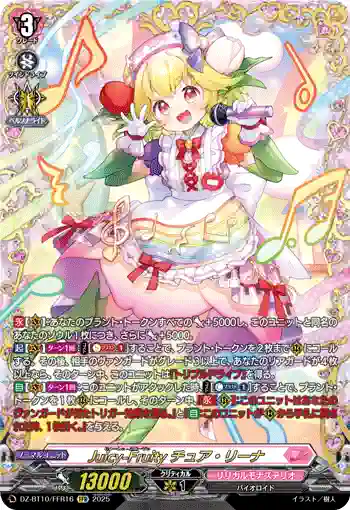 DZ-BT10/FFR16 Juicy-Fruity チュア・リーナ