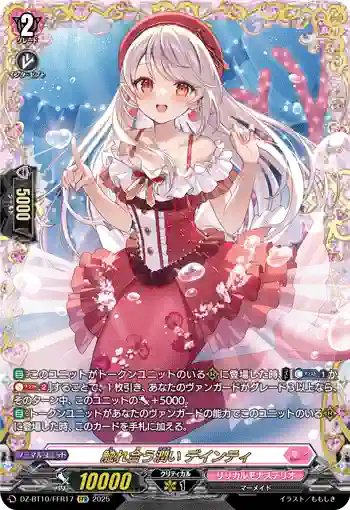 DZ-BT10/FFR17 触れ合う潤い デインティ