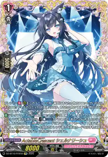 DZ-BT10/FFR18 ActableCrescent シェルナリーシュ