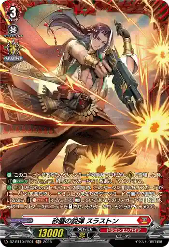 DZ-BT10/FR01 砂塵の鋭弾 スラストン