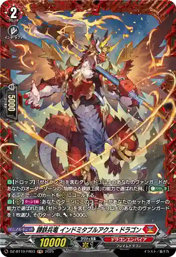 DZ-BT10/FR03 錬鉄兵竜 インドミタブルアクス・ドラゴン