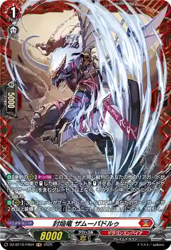 DZ-BT10/FR04 封焔竜 ザムーパドルゥ
