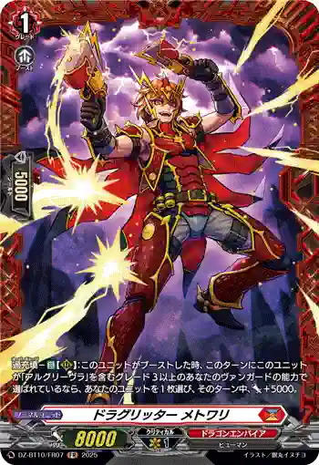 DZ-BT10/FR07 ドラグリッター メトワリ