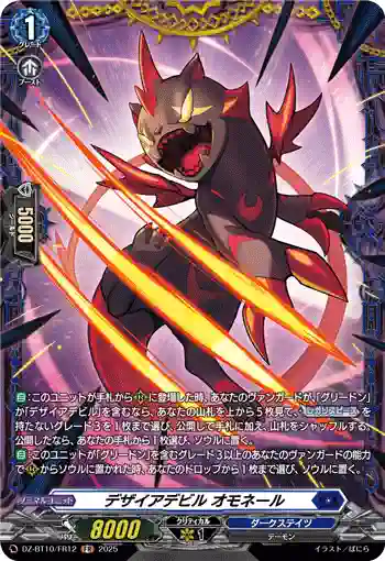 DZ-BT10/FR12 デザイアデビル オモネール