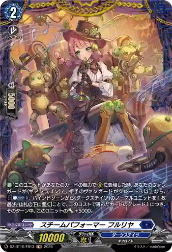 DZ-BT10/FR13 スチームパフォーマー フルリヤ